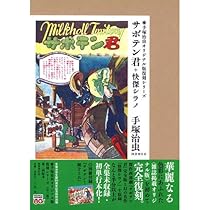 銀河少年 手塚治虫少年漫画作品集 (手塚治虫オリジナル版復刻シリーズ